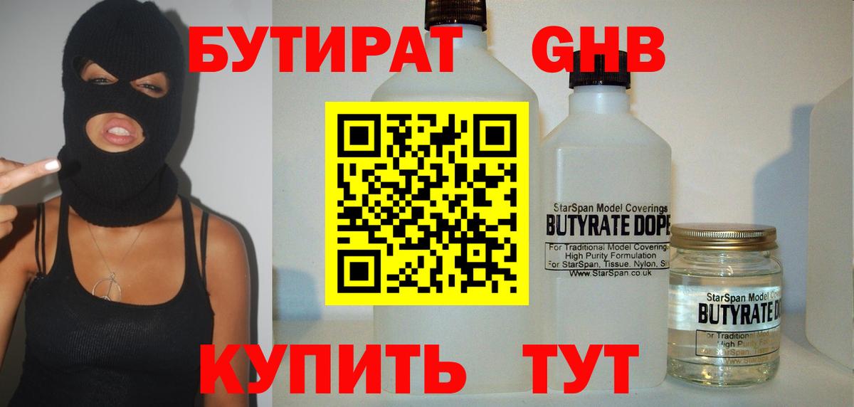 БУТИРАТ 99%  Вход с VPN  Мичуринск 